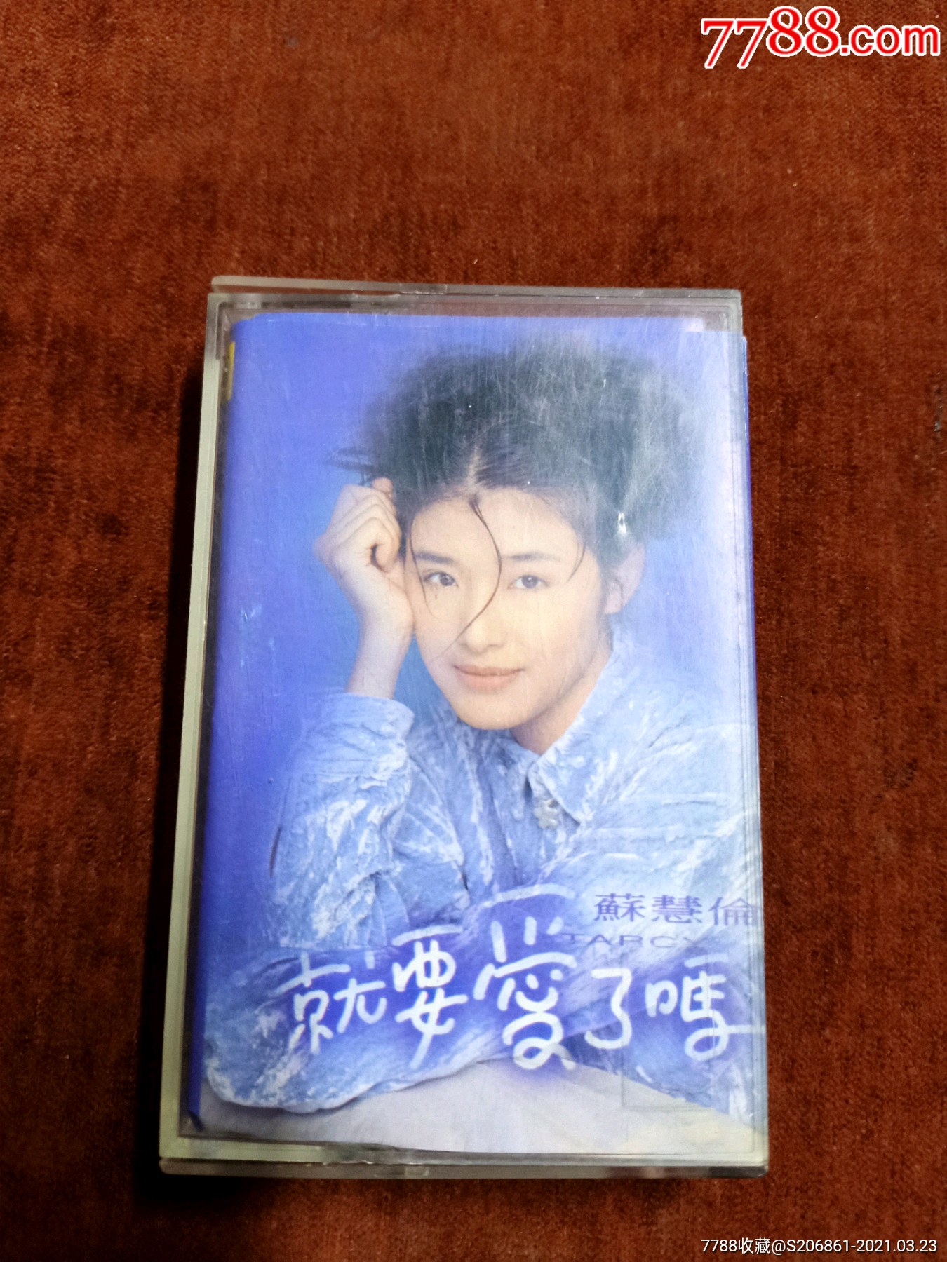 苏慧伦就要爱了吗磁带滚石供版上海声像出版社出版