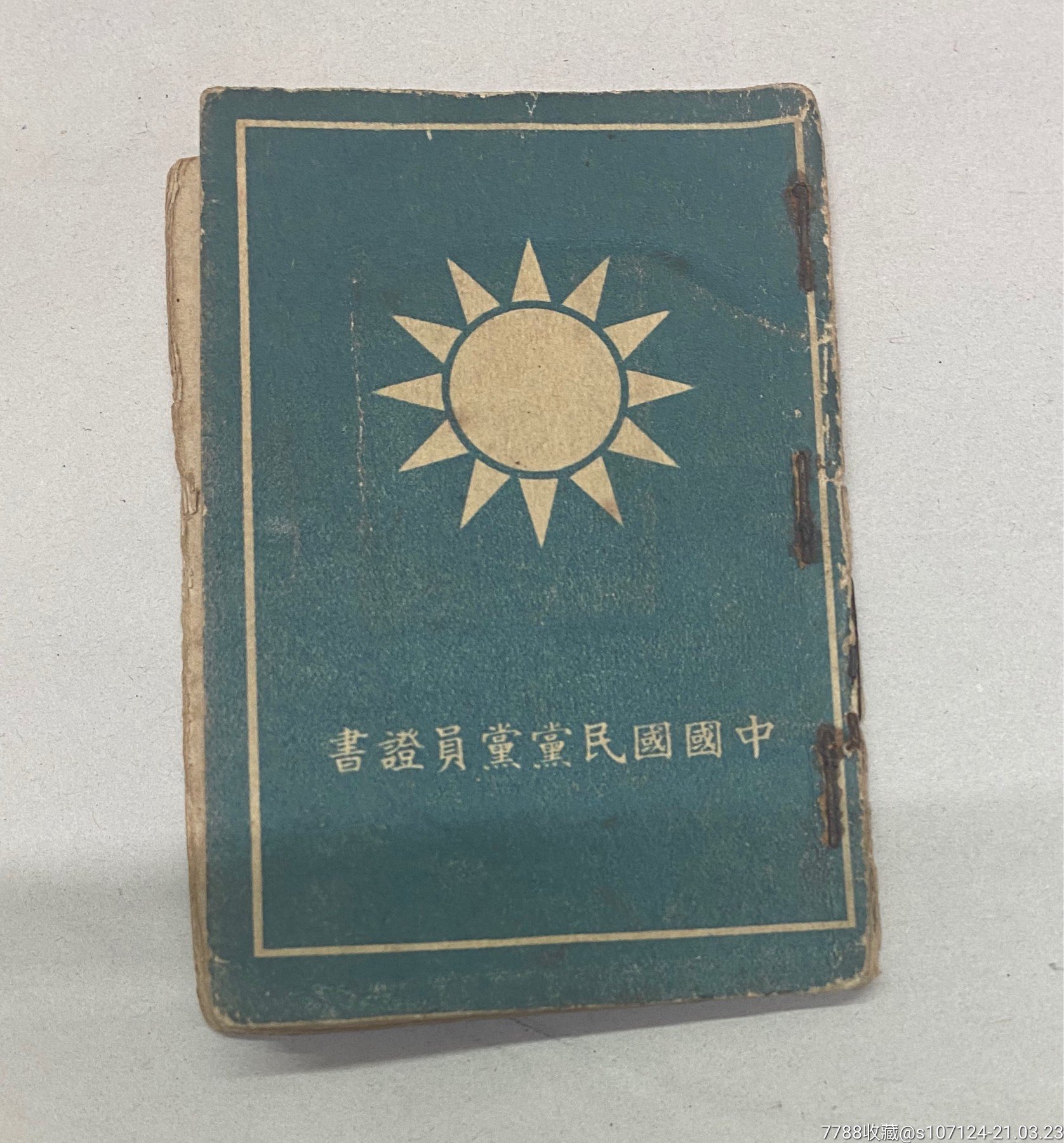 国民党党员证书_价格500元_第1张_7788收藏__收藏热线