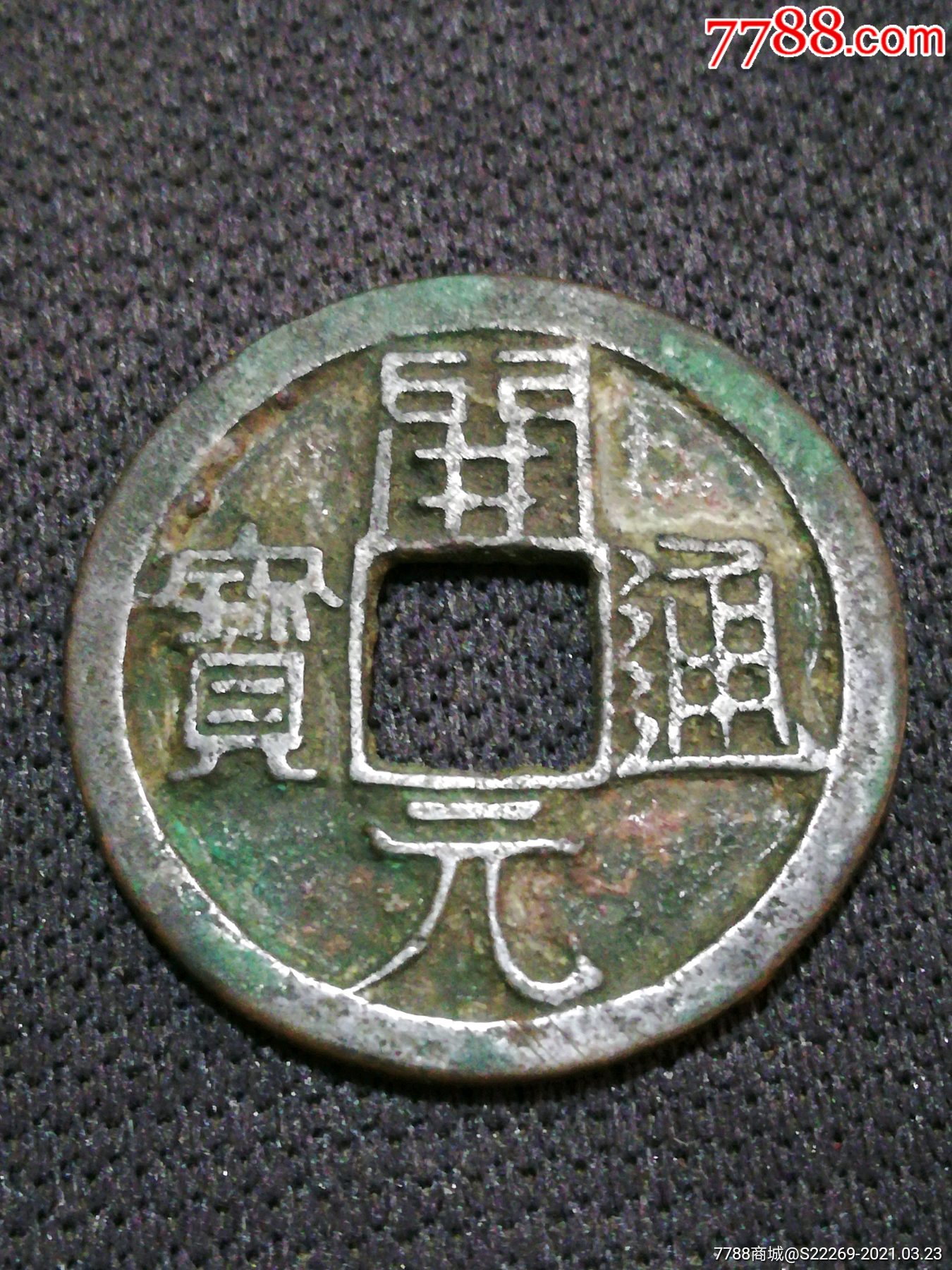 开元通宝,背上仰月,月上右星,2.50厘米