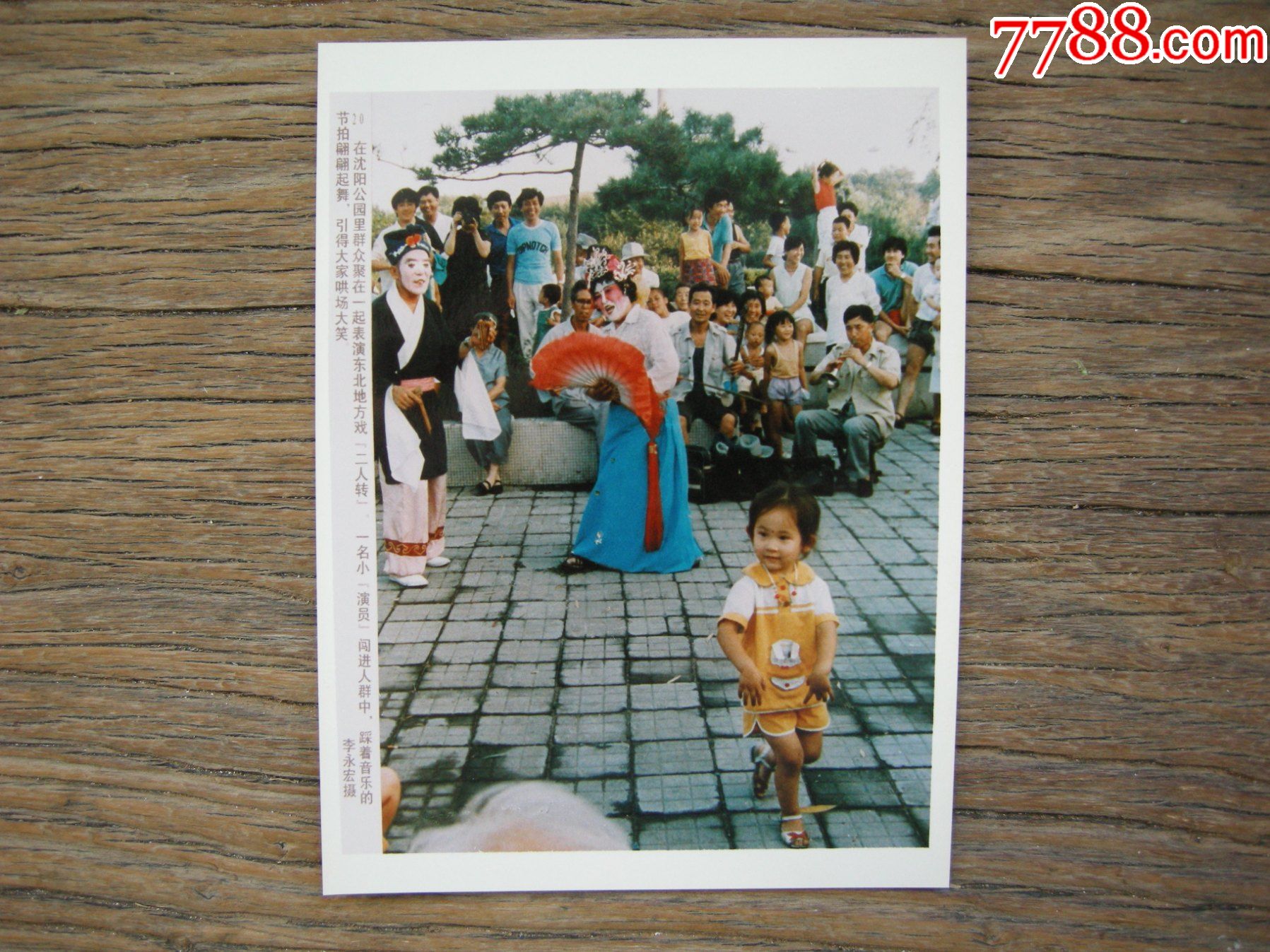 1990年,遼寧瀋陽公園裡東北二人轉表演-老照片-7788票證網