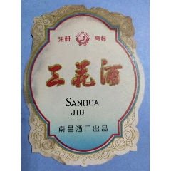 南昌酒厂"工农牌"三花酒标_江西粮站【7788集邮网】