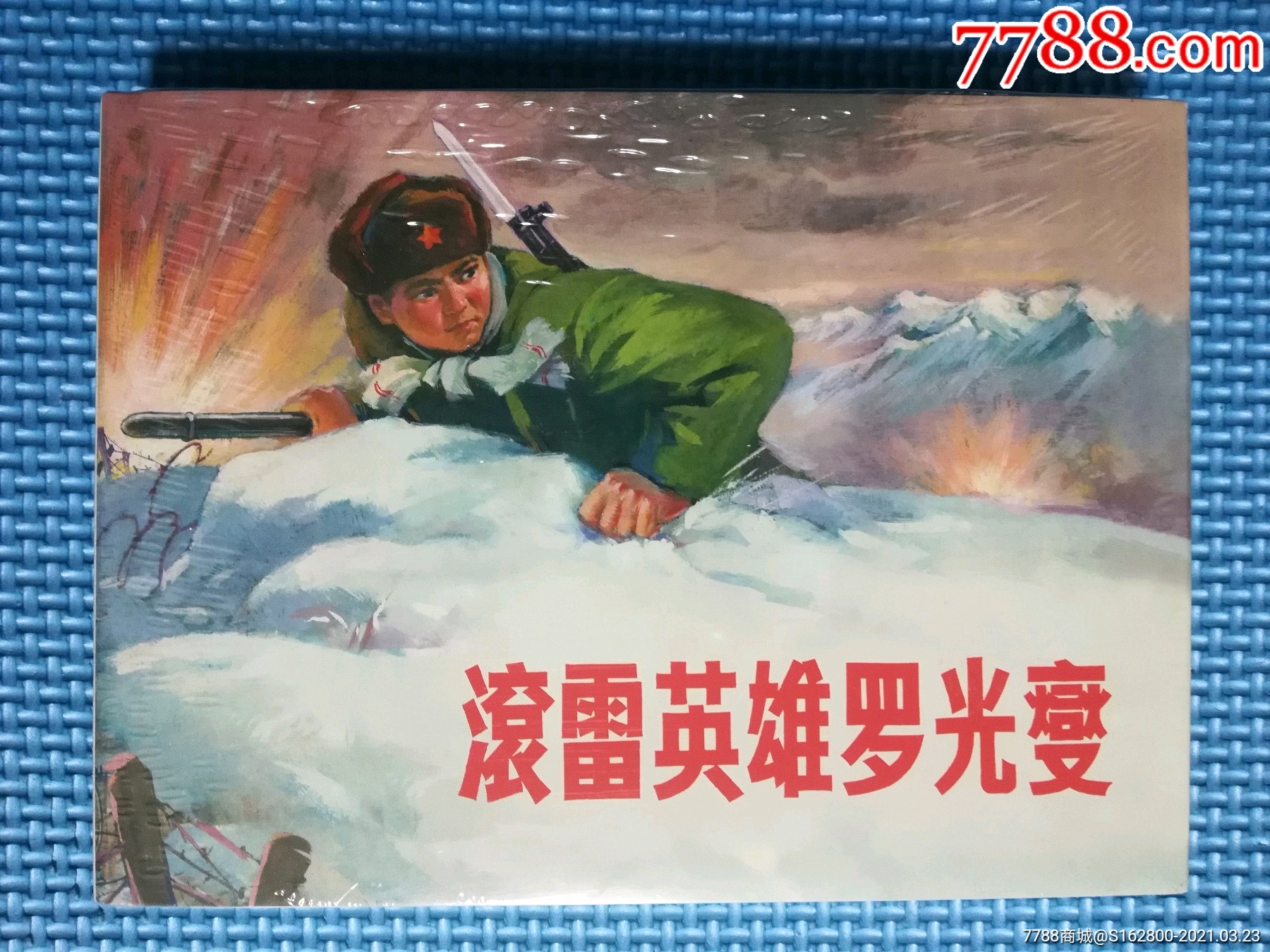 上美大精《滚雷英雄罗光夔》75折-连环画/小人书-7788老电话