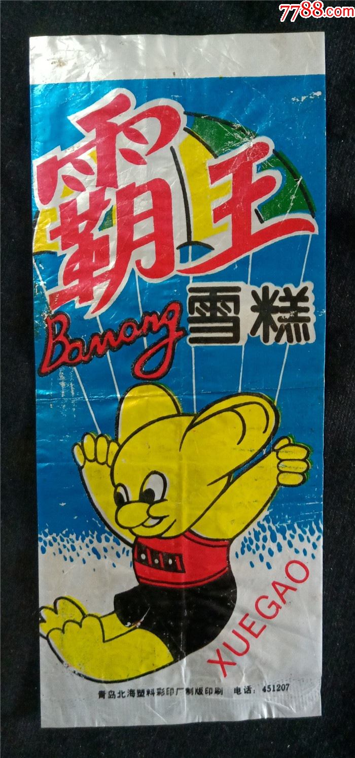 早期90年代青岛沧口海口冷食厂霸王雪糕厂址沧台路