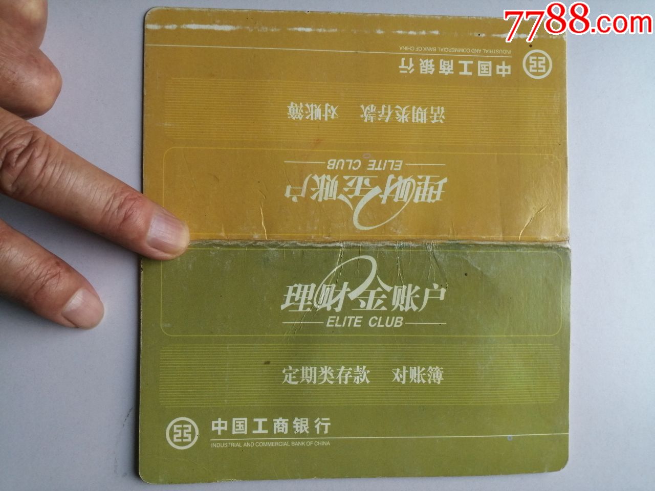 2009年中国工商银行：理财金账户活期类存款对账簿（作废存折仅供收藏）_存单/存折_第1张_7788音像