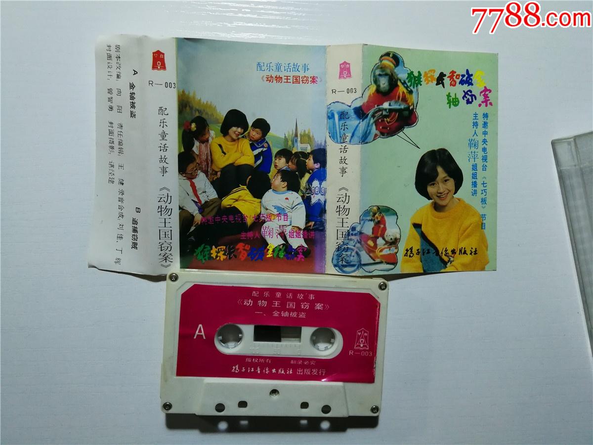 配乐童话故事动物王国窃案鞠萍姐姐播讲磁带36