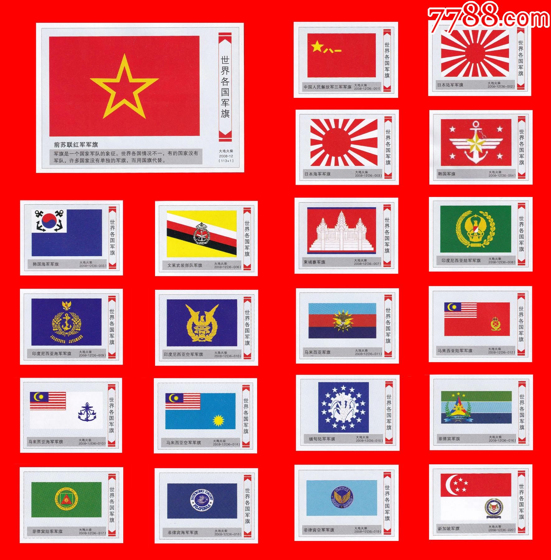 世界各国军旗火花大地2008·12贴标113 1