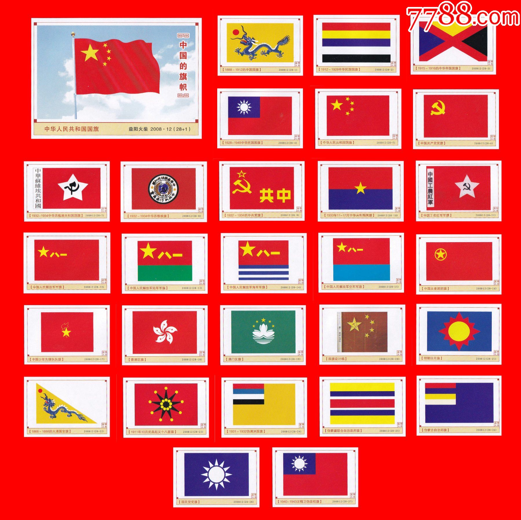 中国的旗帜火花益阳2008·02贴标28 1