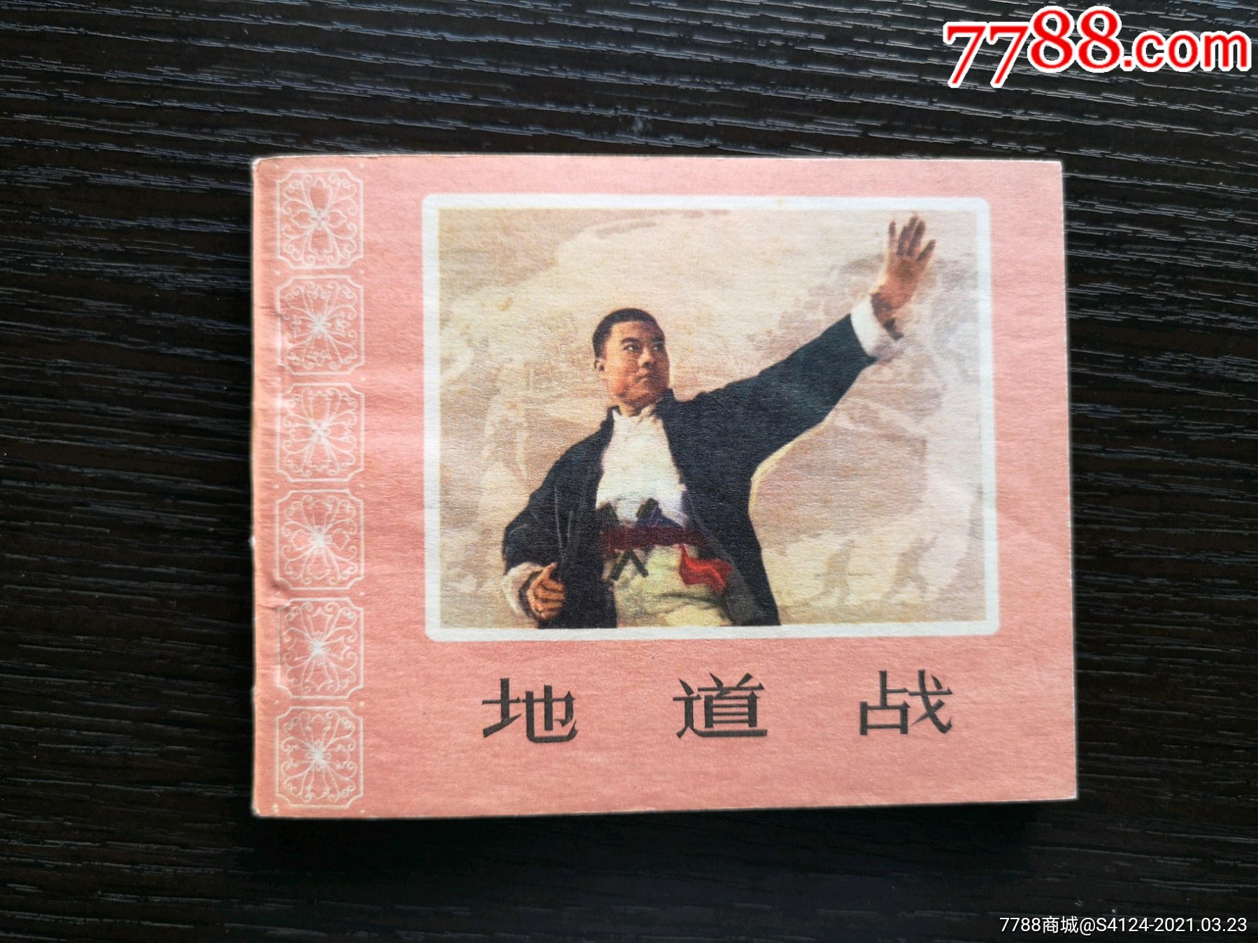 地道战-连环画/小人书-7788连环画