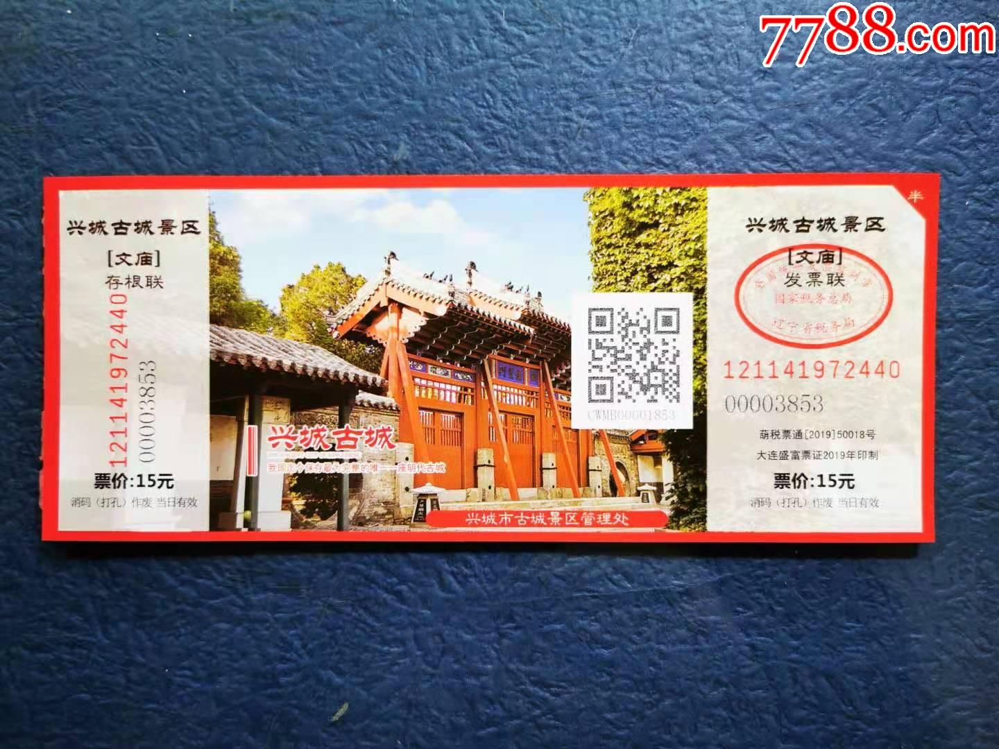 兴城文庙(面值15元-旅游景点门票-7788收藏