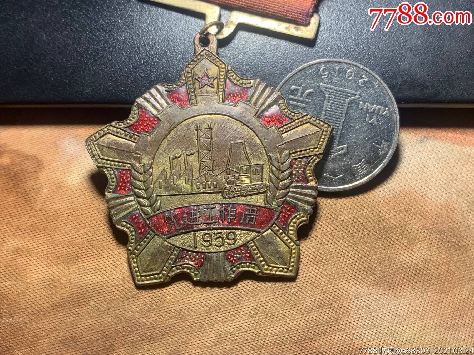 【劳模系列】1959年黑龙江哈尔滨阿城县群英大会劳模奖章