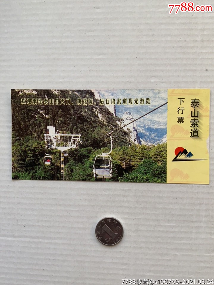 泰山索道票下行票山东泰安