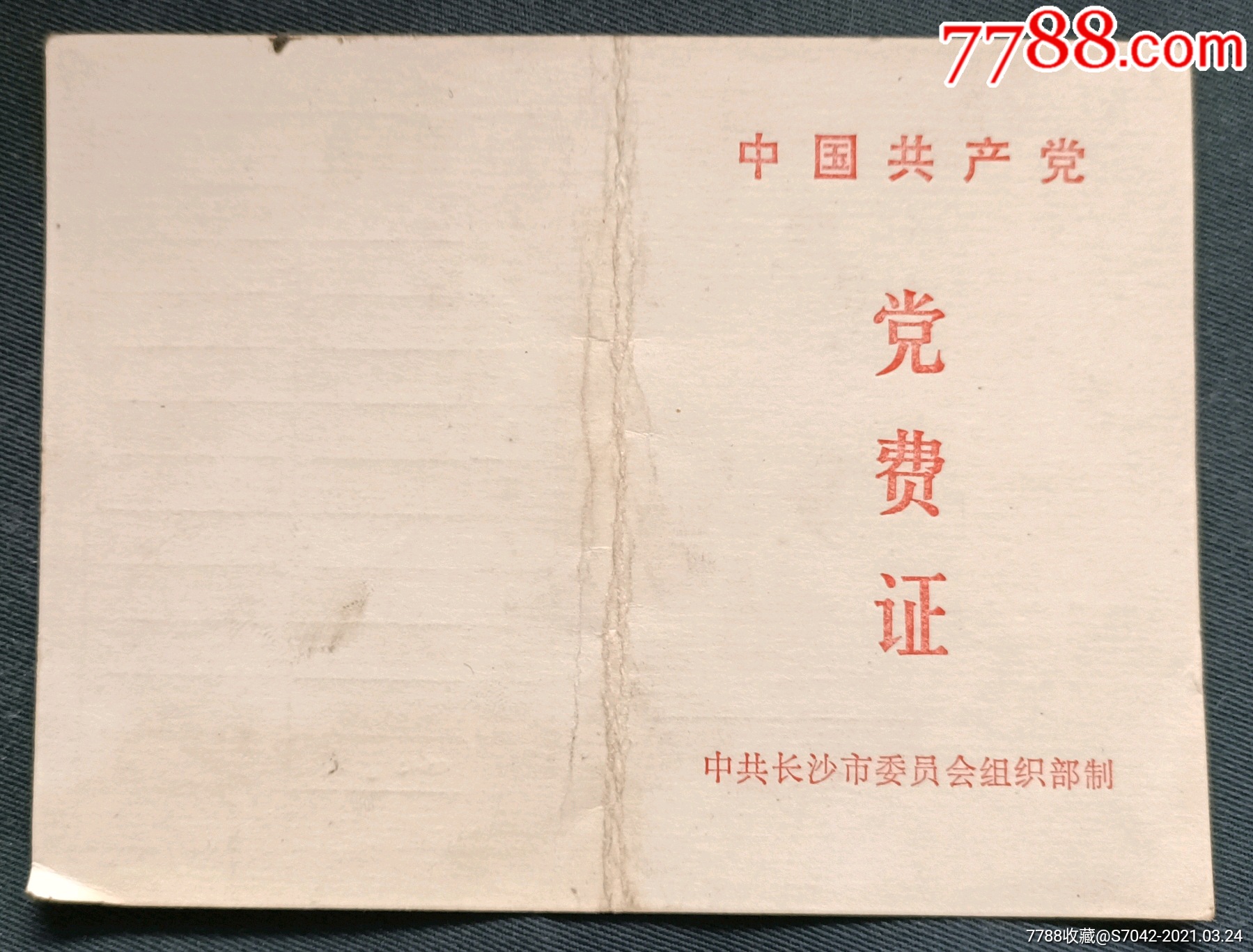 党费证