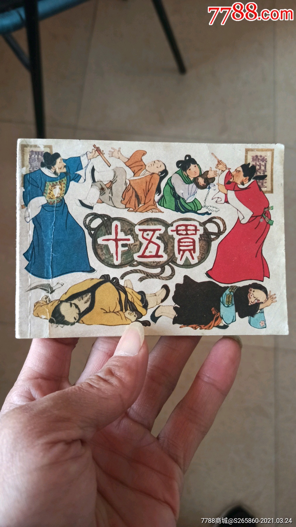 十五贯(品可以)_连环画/小人书_阳光书画【7788收藏__收藏热线】