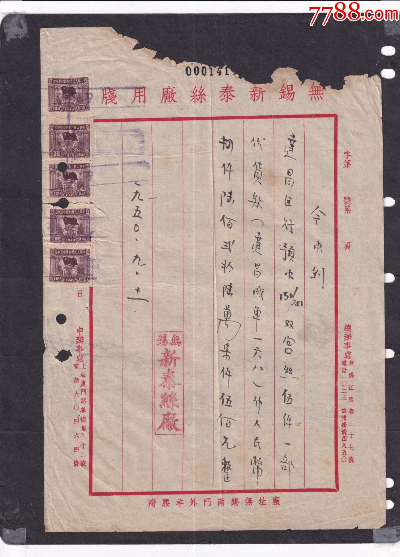 1950年无锡新泰丝厂收条正贴49年华东100元x5