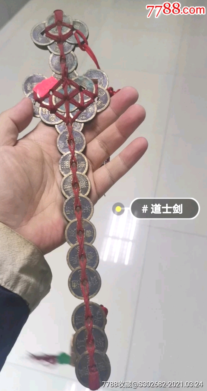 道教镇宅僻邪护身旺运铜钱法剑