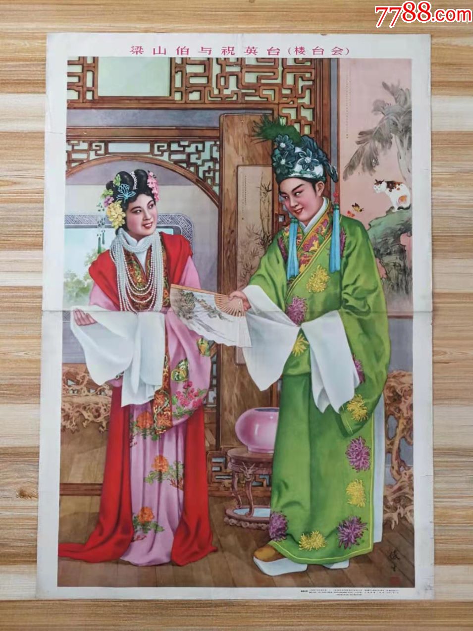 梁山伯与祝英台(楼台会}