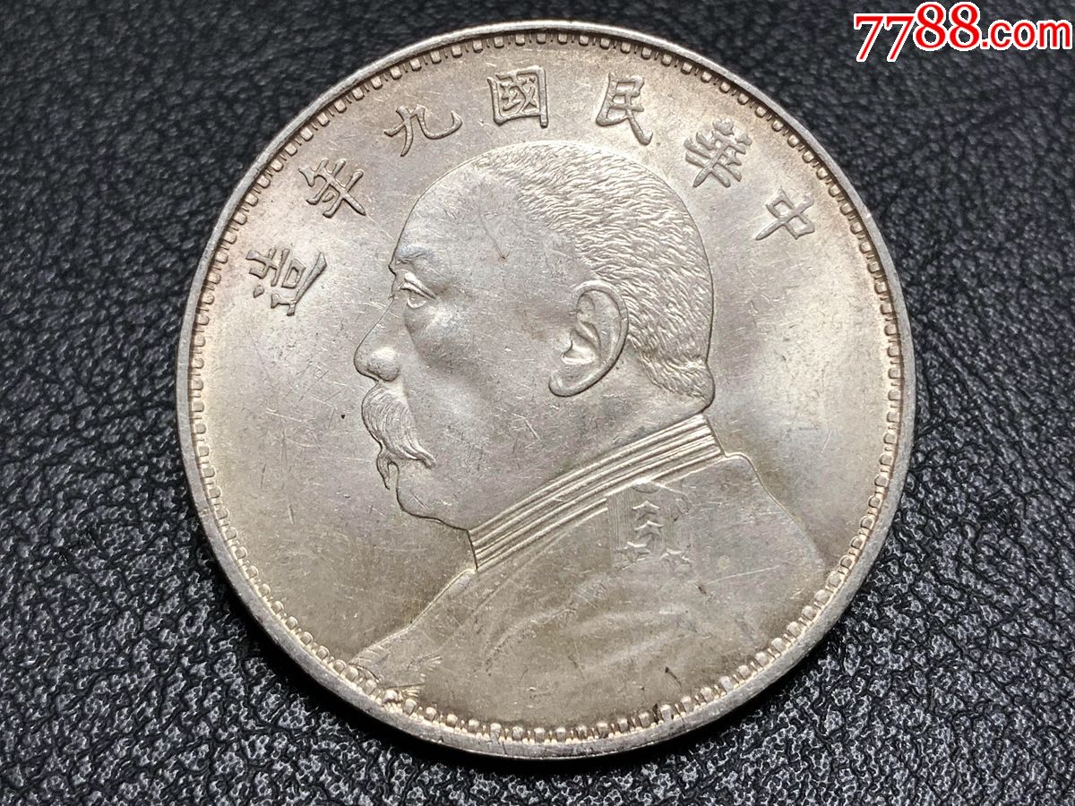 原光九年精发版袁大头银元银币大洋银圆