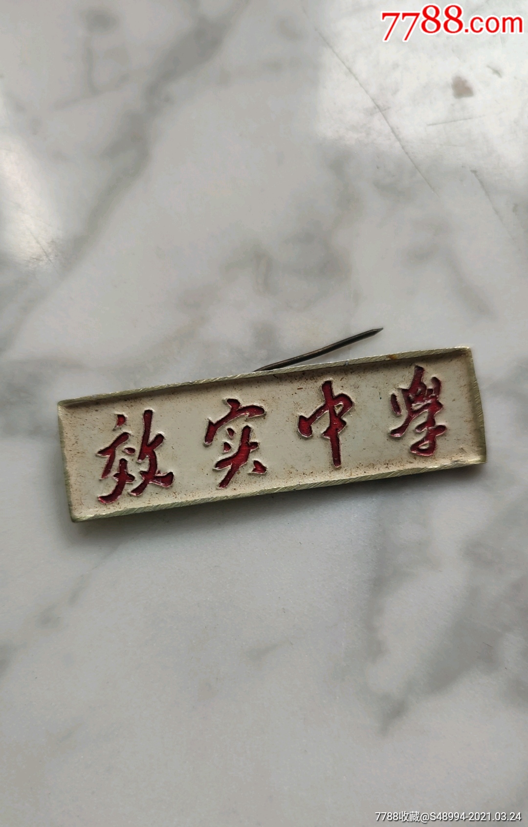 效实中学(背面别针坏)_校徽/毕业章_荣华藏珍【7788收藏__收藏热线】