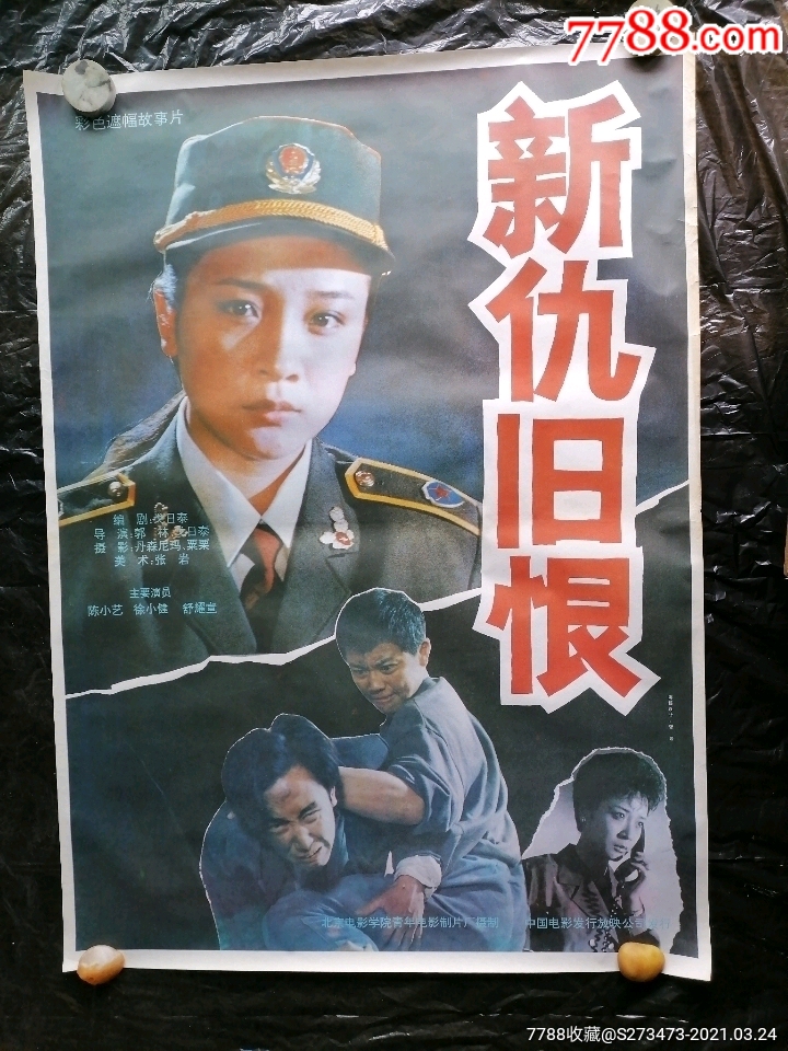 新仇旧恨-价格:20元-se79414382-电影海报-零售-7788收藏__收藏热线