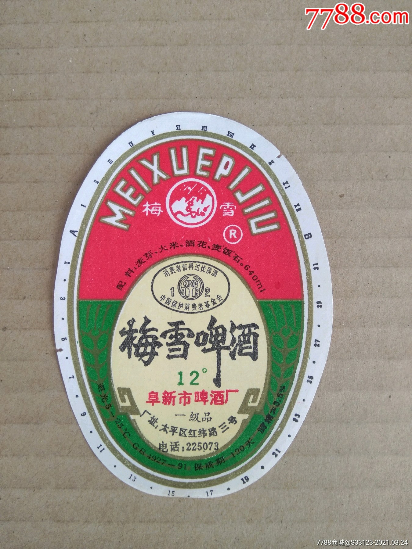 梅雪啤酒阜新市啤酒厂