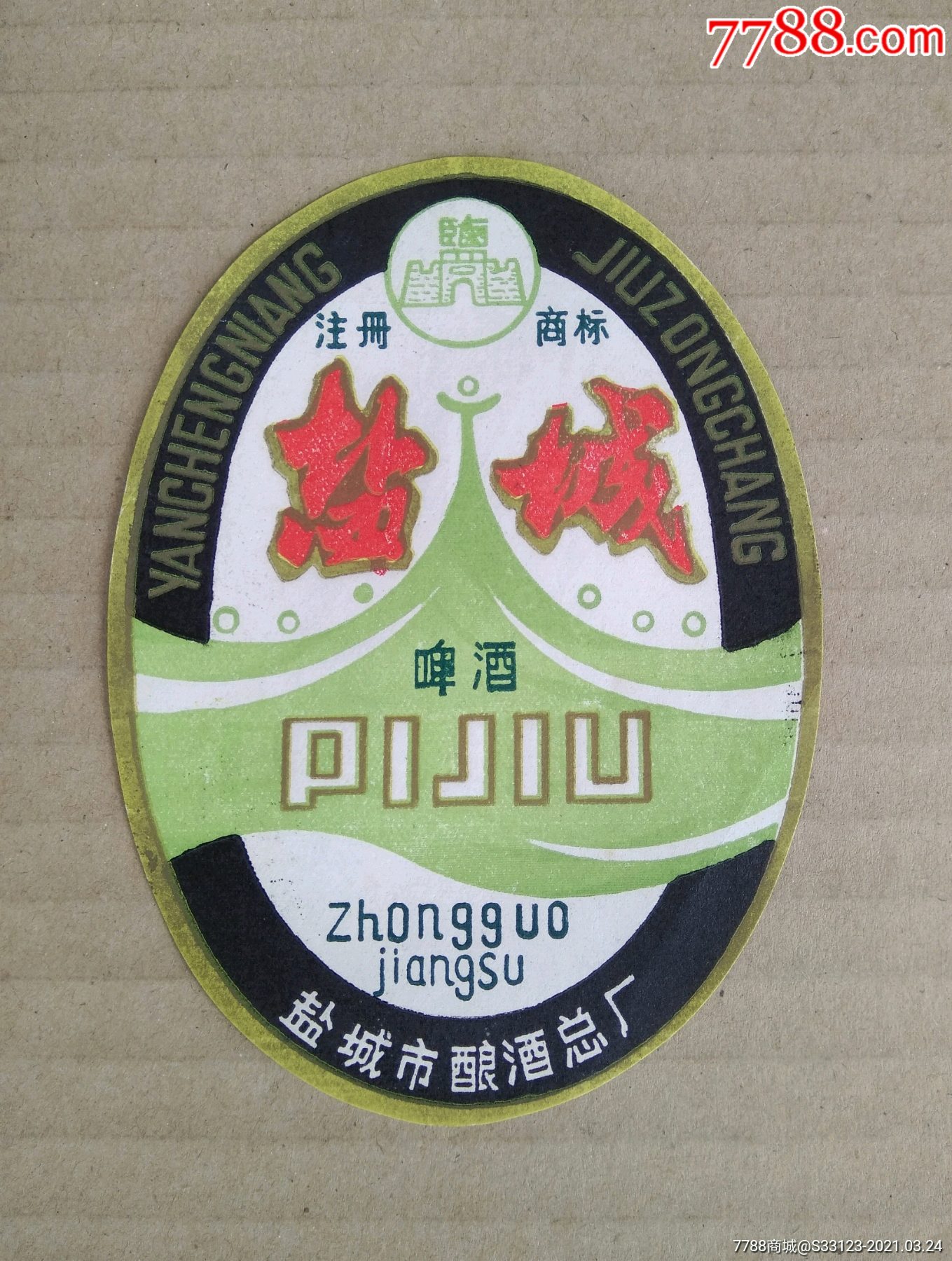 盐城啤酒盐城市酿酒总厂