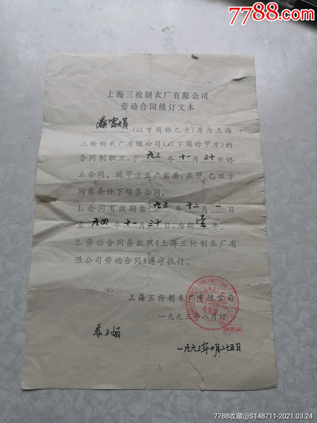 上海三枪制衣厂有限公司劳动合同续订文本