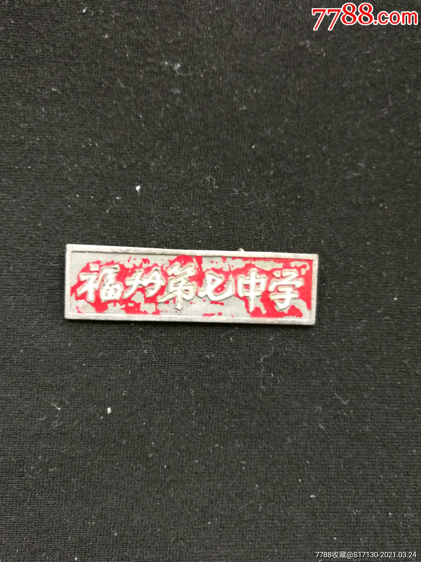 福州七中-校徽/毕业章-7788商城__七七八八商品交易平台(7788.com)