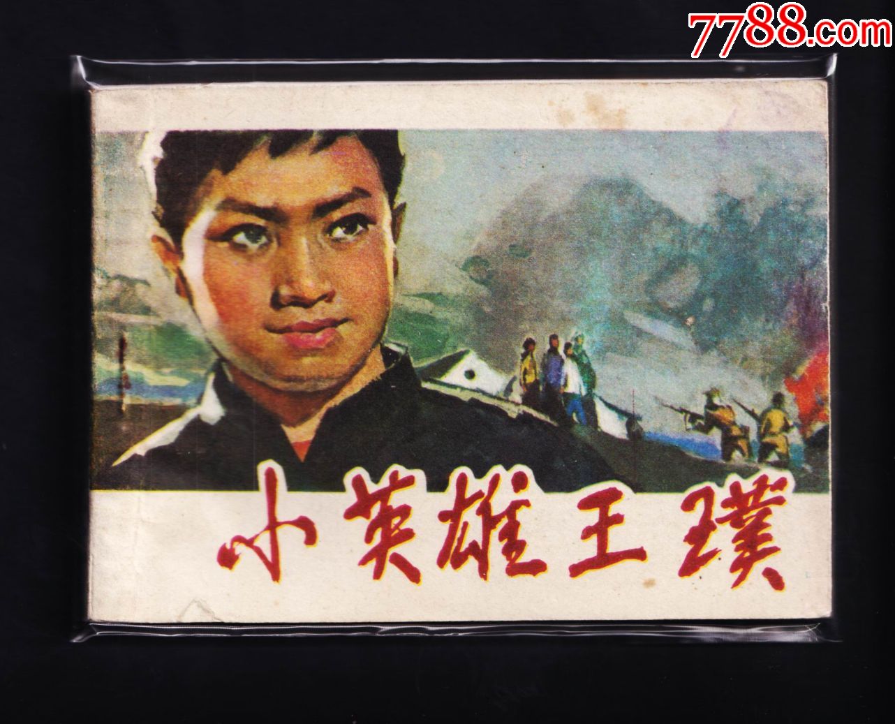 小英雄王璞_连环画/小人书_图片欣赏_收藏价格_7788连环画