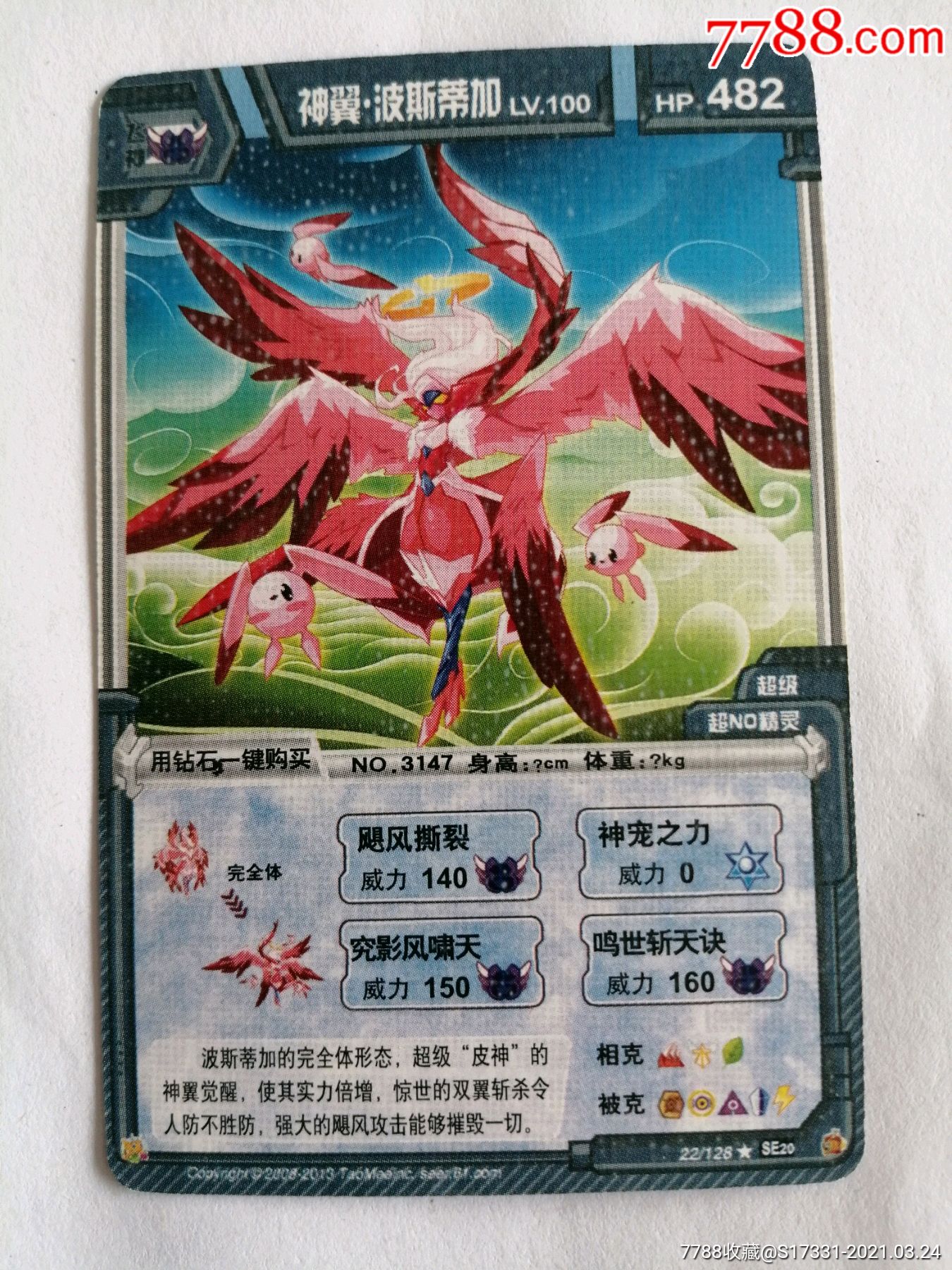 超级战神神翼波斯蒂加