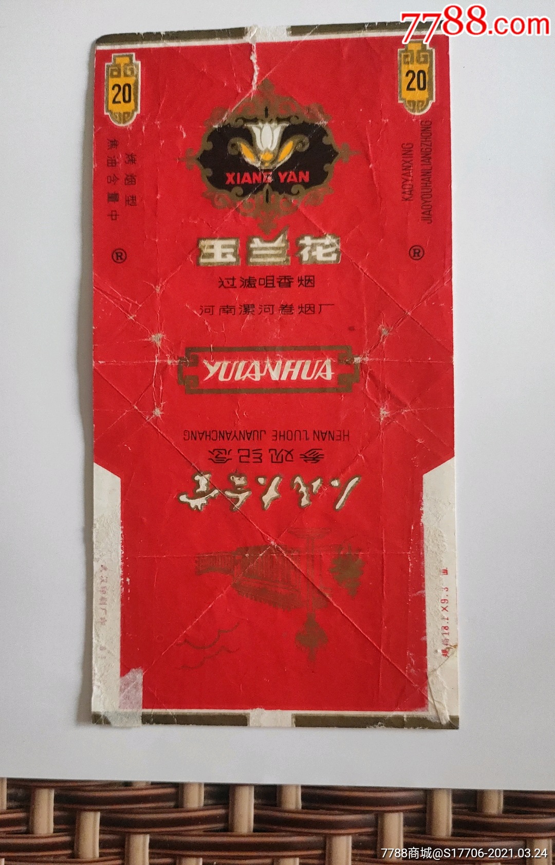 玉兰花-价格:2元-se79103975-烟标/烟盒-零售-7788收藏__收藏热线