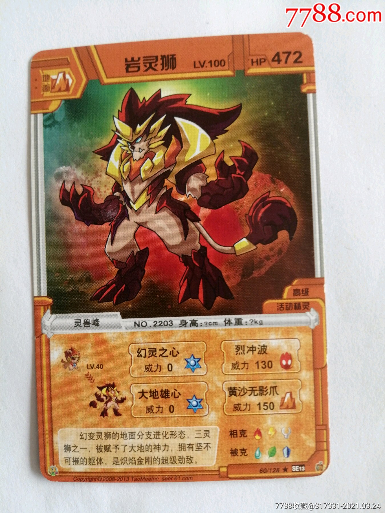 超级战神岩灵狮