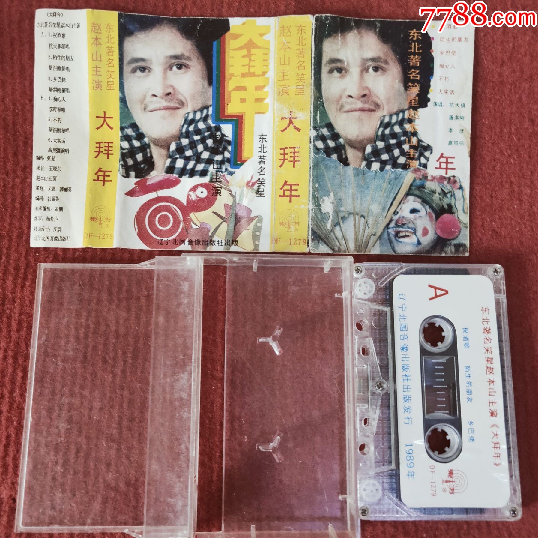 【原装正版磁带】赵本山专辑大拜年辽宁北国音像出版社出版发行