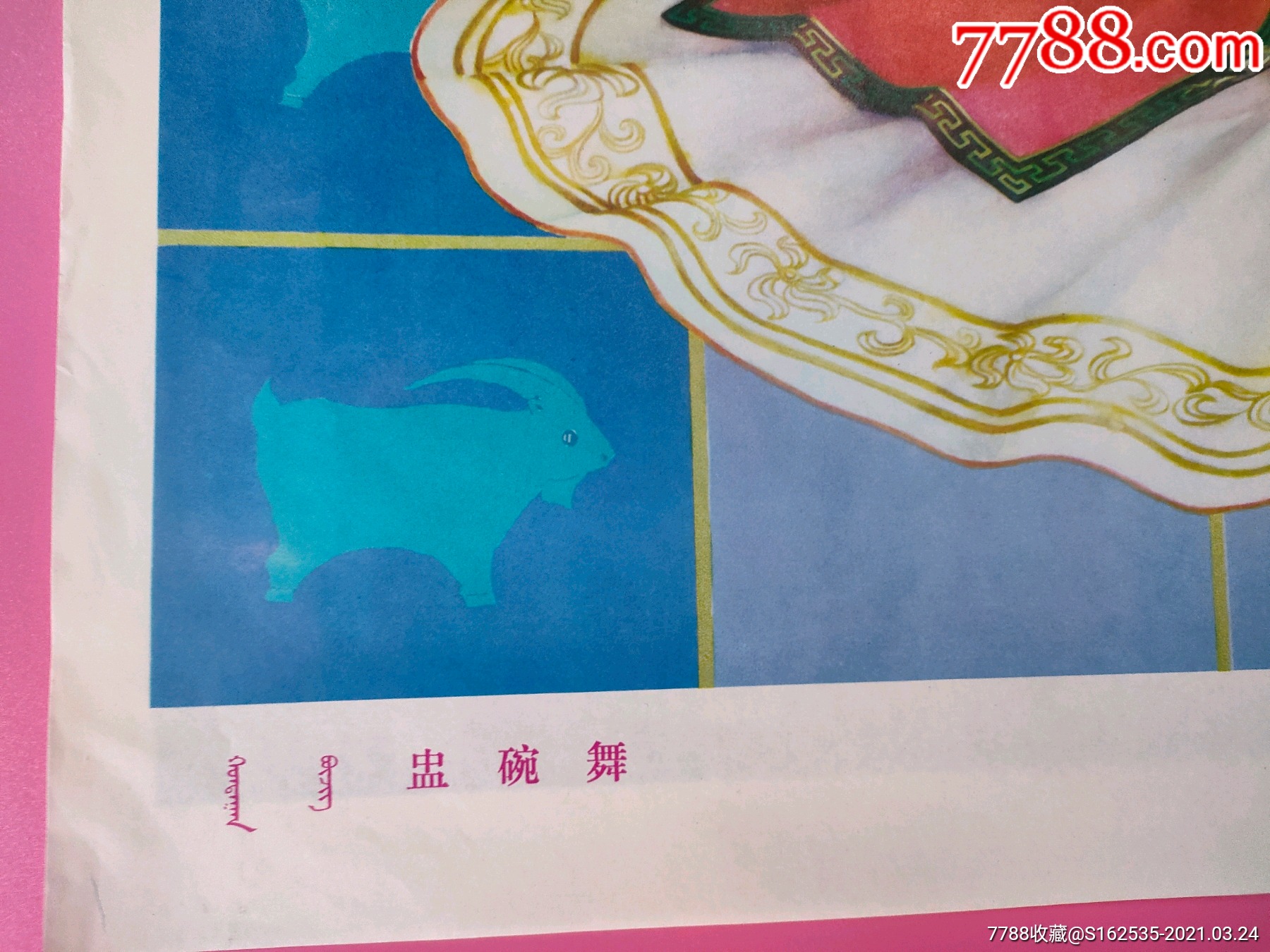 盅碗舞（雙文字蒙漢文）解力軍繪_價(jià)格160元_第3張_7788收藏__收藏?zé)峋€