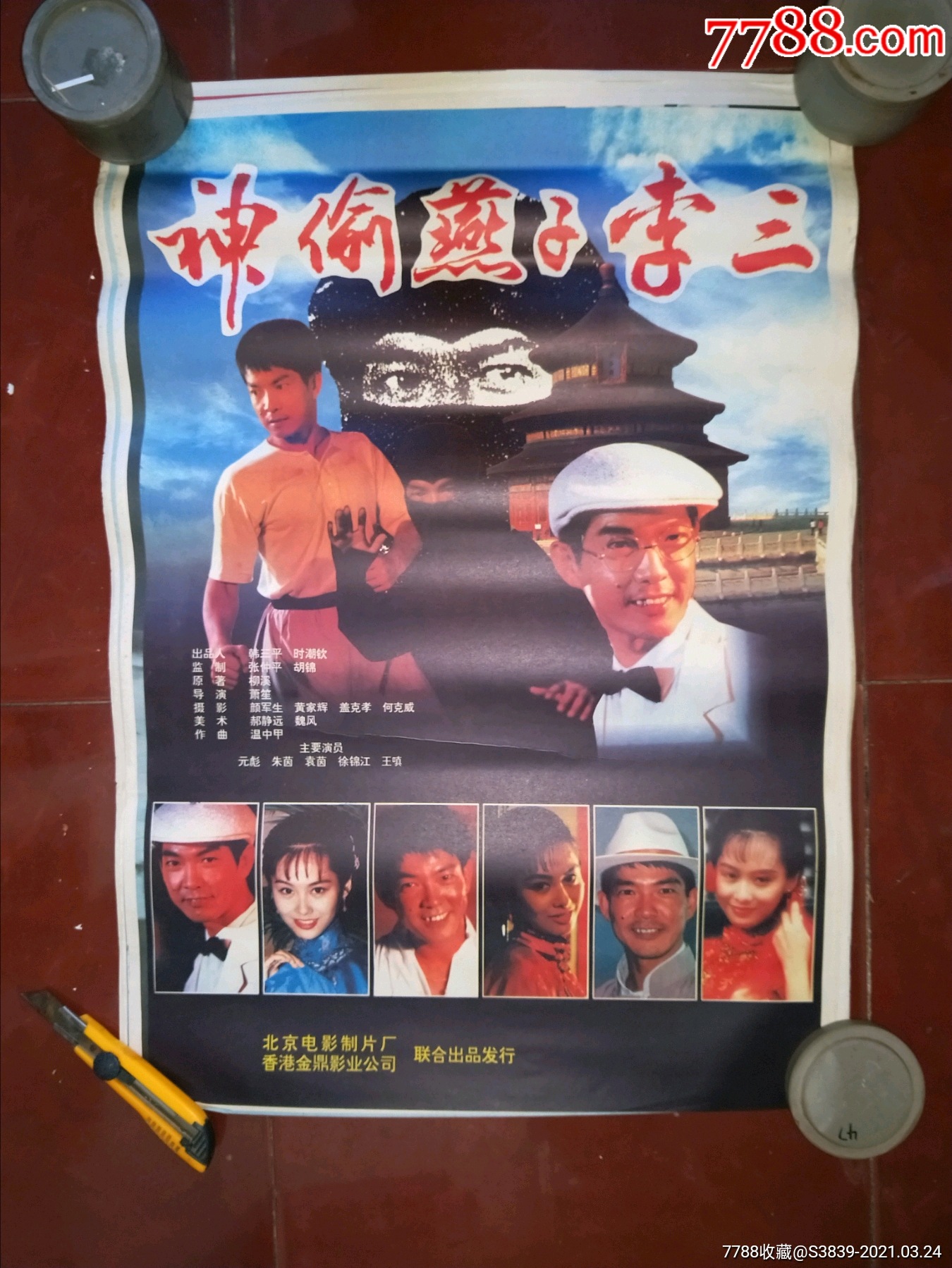 80年代2开电影海报神偷燕子李三