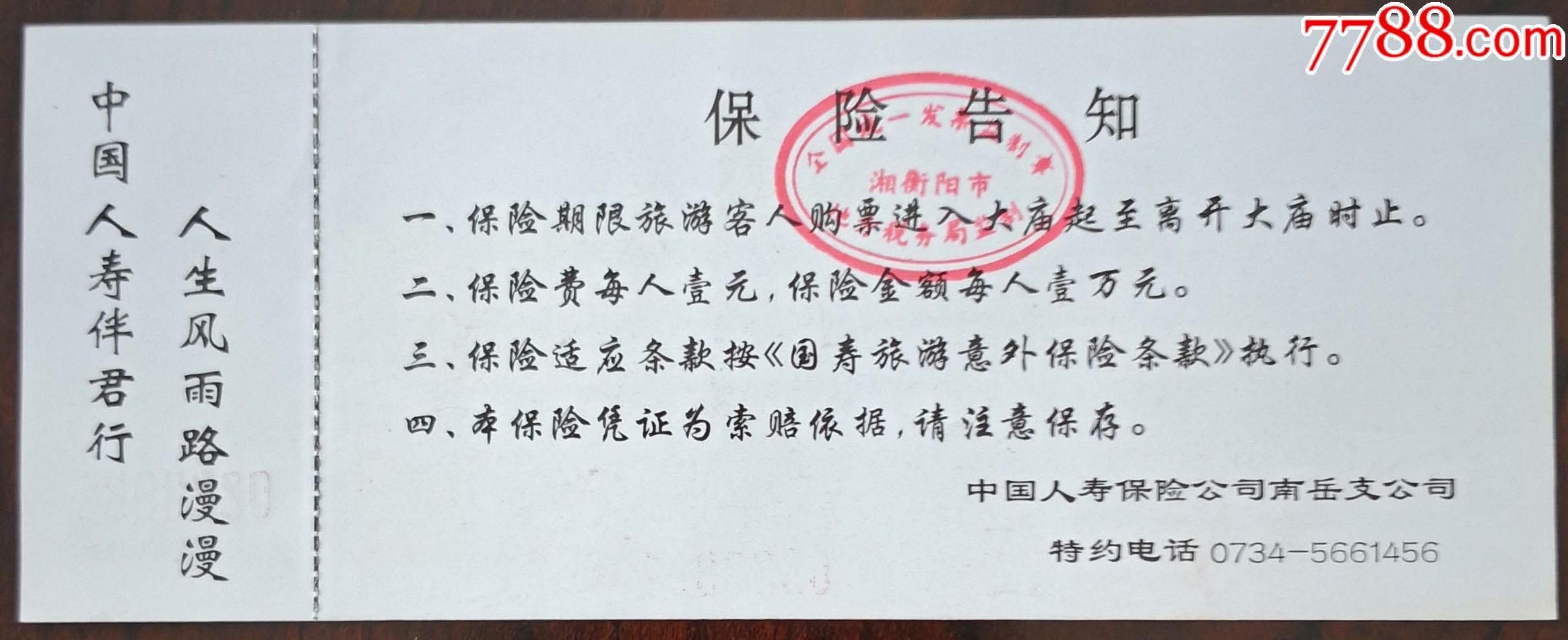 国寿旅游意外伤害保险单衡山南岳大庙图