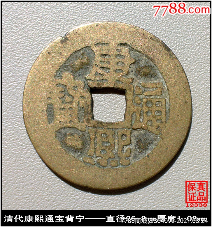 通宝户部宝泉局版别钱美品古钱币】￥7510品99清【清代康熙通宝泉局