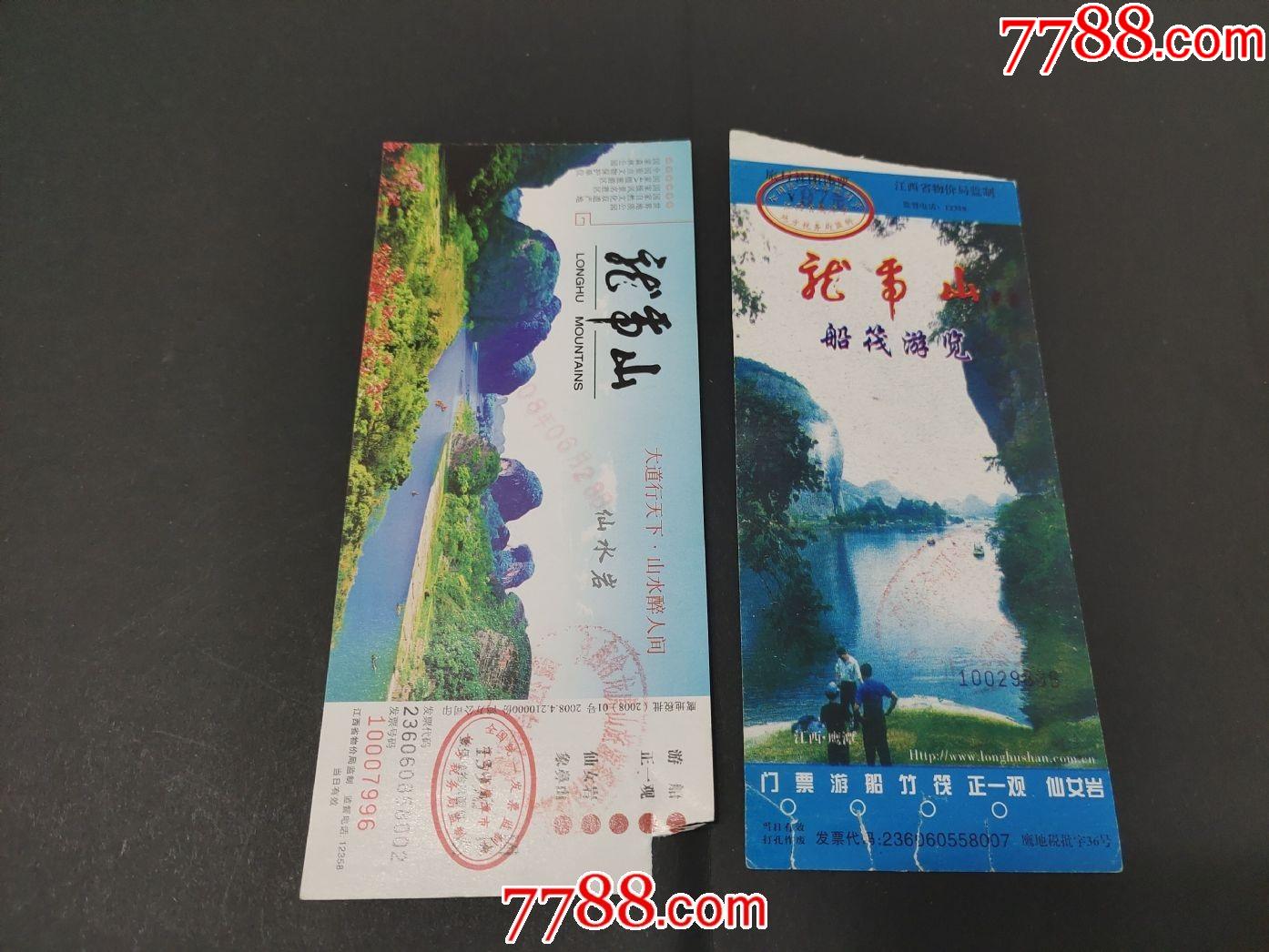 龙虎山-价格:1元-se79106654-旅游景点门票-零售-7788收藏__收藏热线