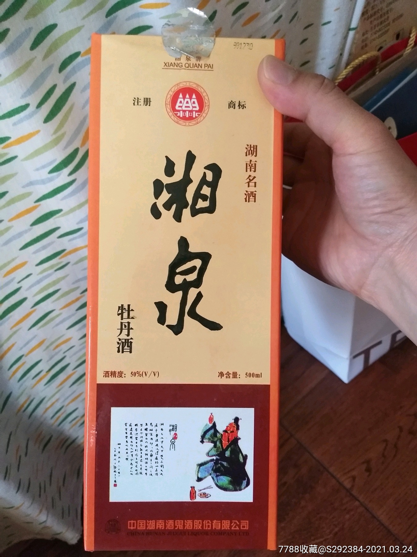 98,99年湘泉酒,50度其它香型白酒*1瓶
