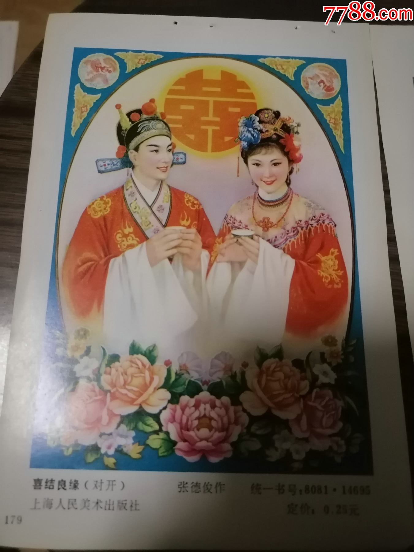 年画缩样散页画一张喜结良缘张德俊作