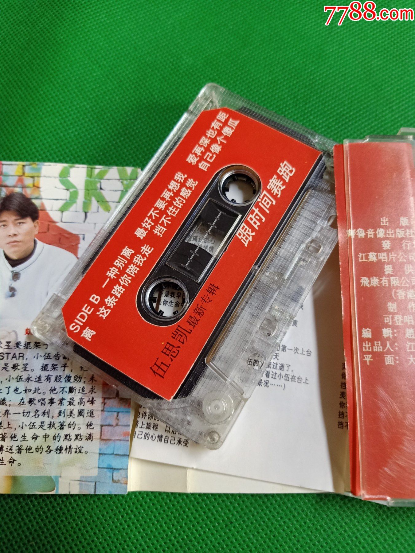 伍思凯最新专辑根时间赛跑磁带齐鲁音像出版