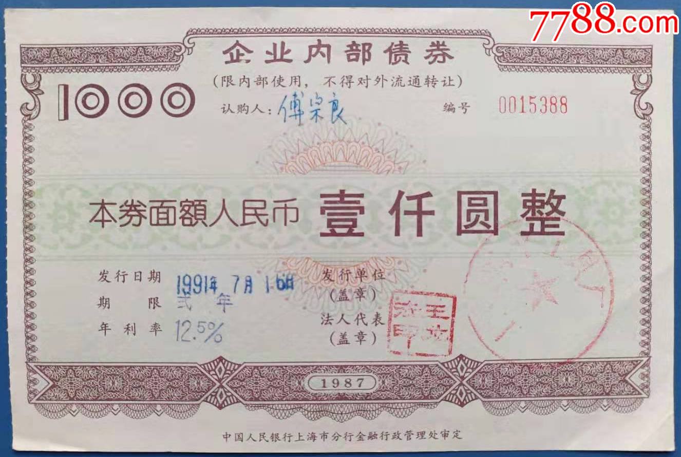 1987年中国人民银行上海市分行金融行政管理处审定企业内债券1张