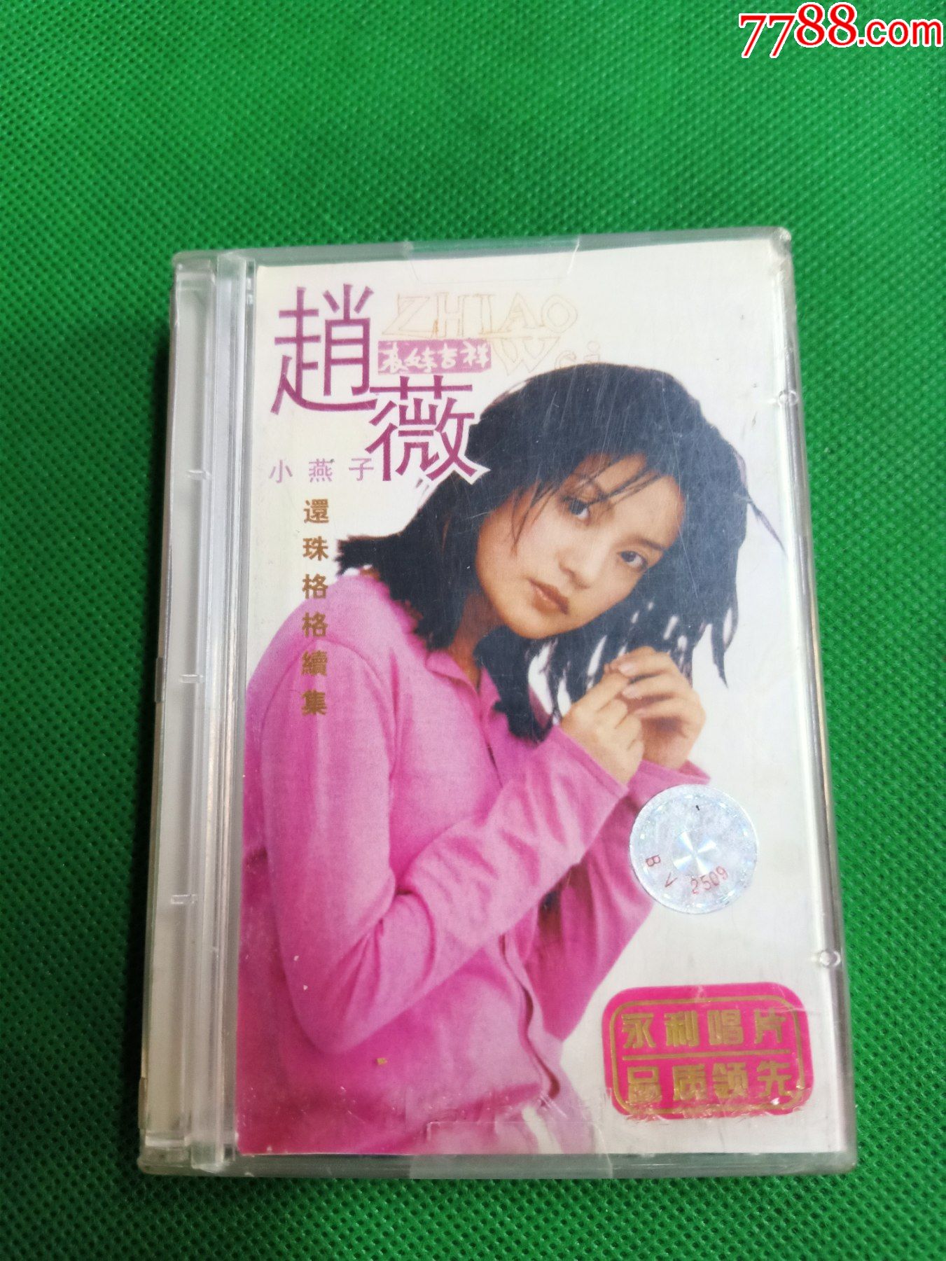 大盒磁带,赵薇《小燕子表妹吉祥》,台湾滚石供版,贵州音像出版