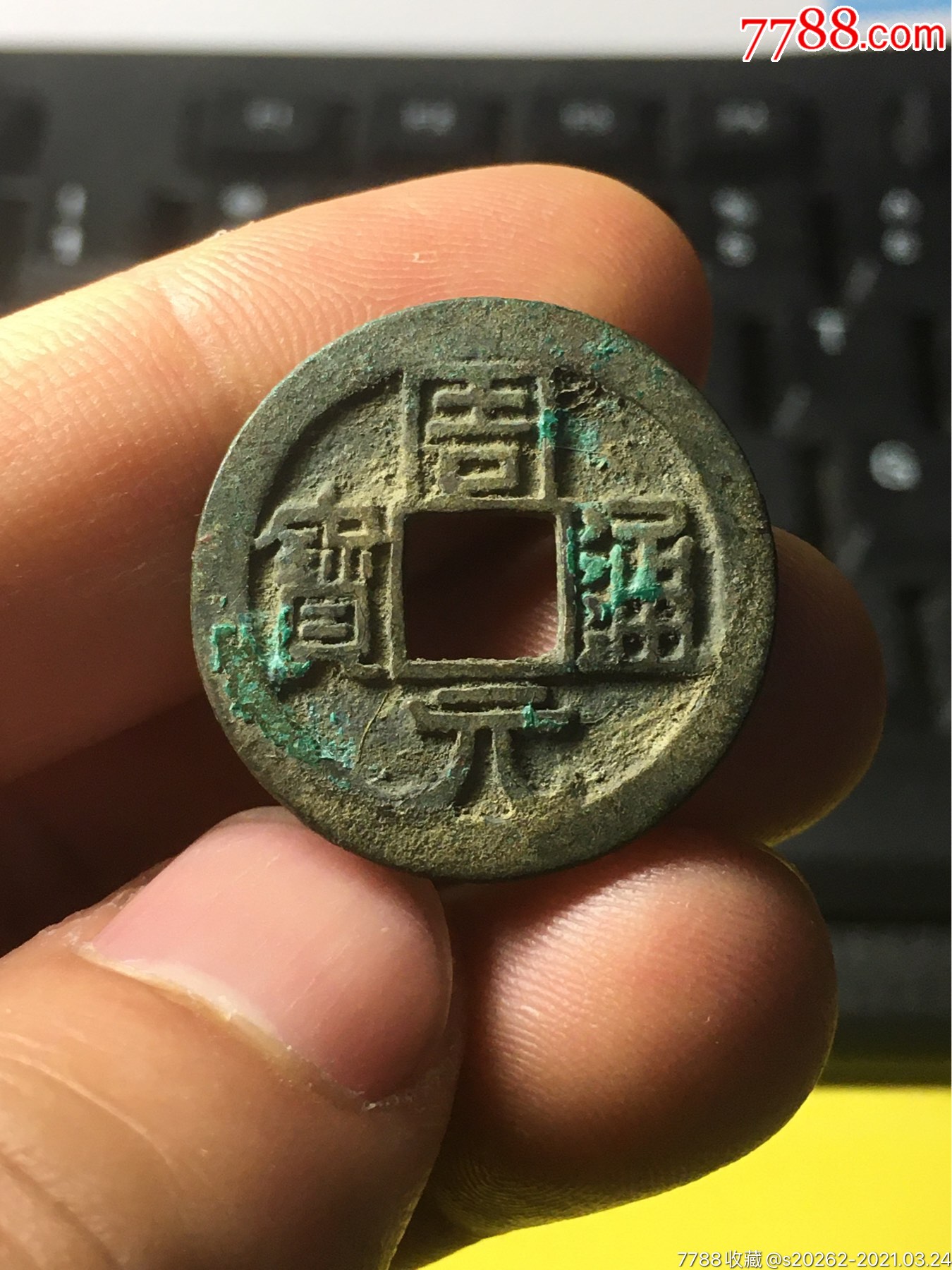 周元通宝上上月极美品_价格458元【常州小马】_第1张_7788收藏__收藏