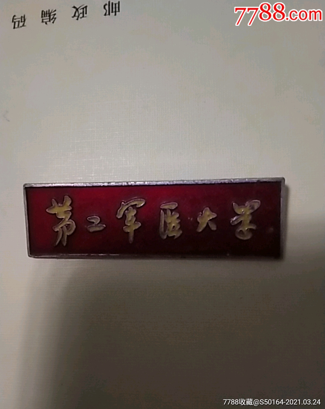 第二军医大学-校徽/毕业章-7788徽章收藏