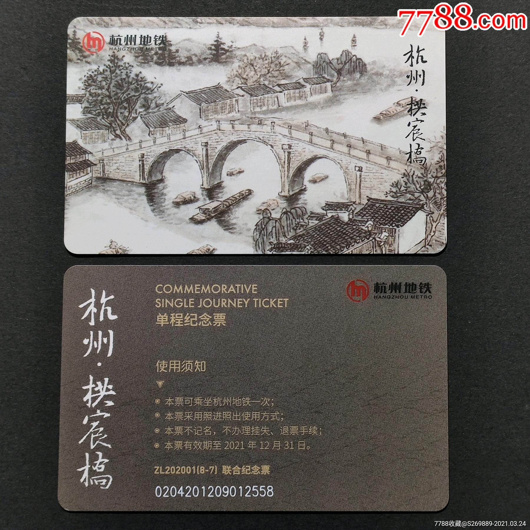 大运河纪念票杭州地铁单张