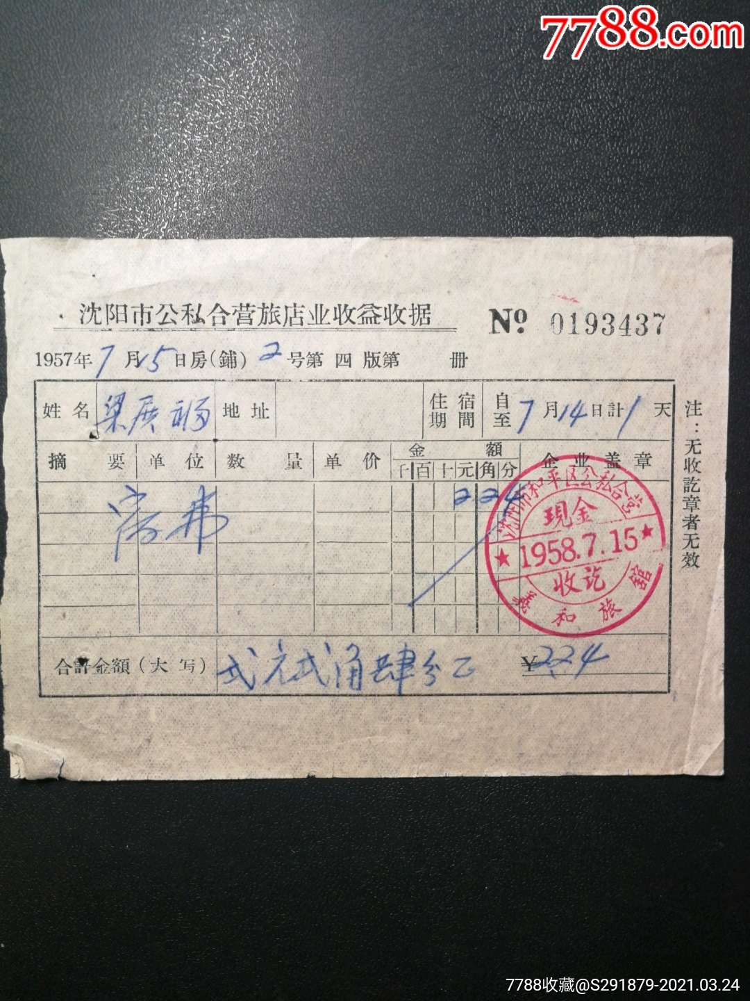 1958年,沈阳市和平区义和旅馆收据_收据/收条_图片