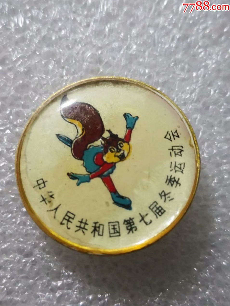 中华人民共和国第七届冬季运动会_体育运动徽章_龙江红色收藏大卖场