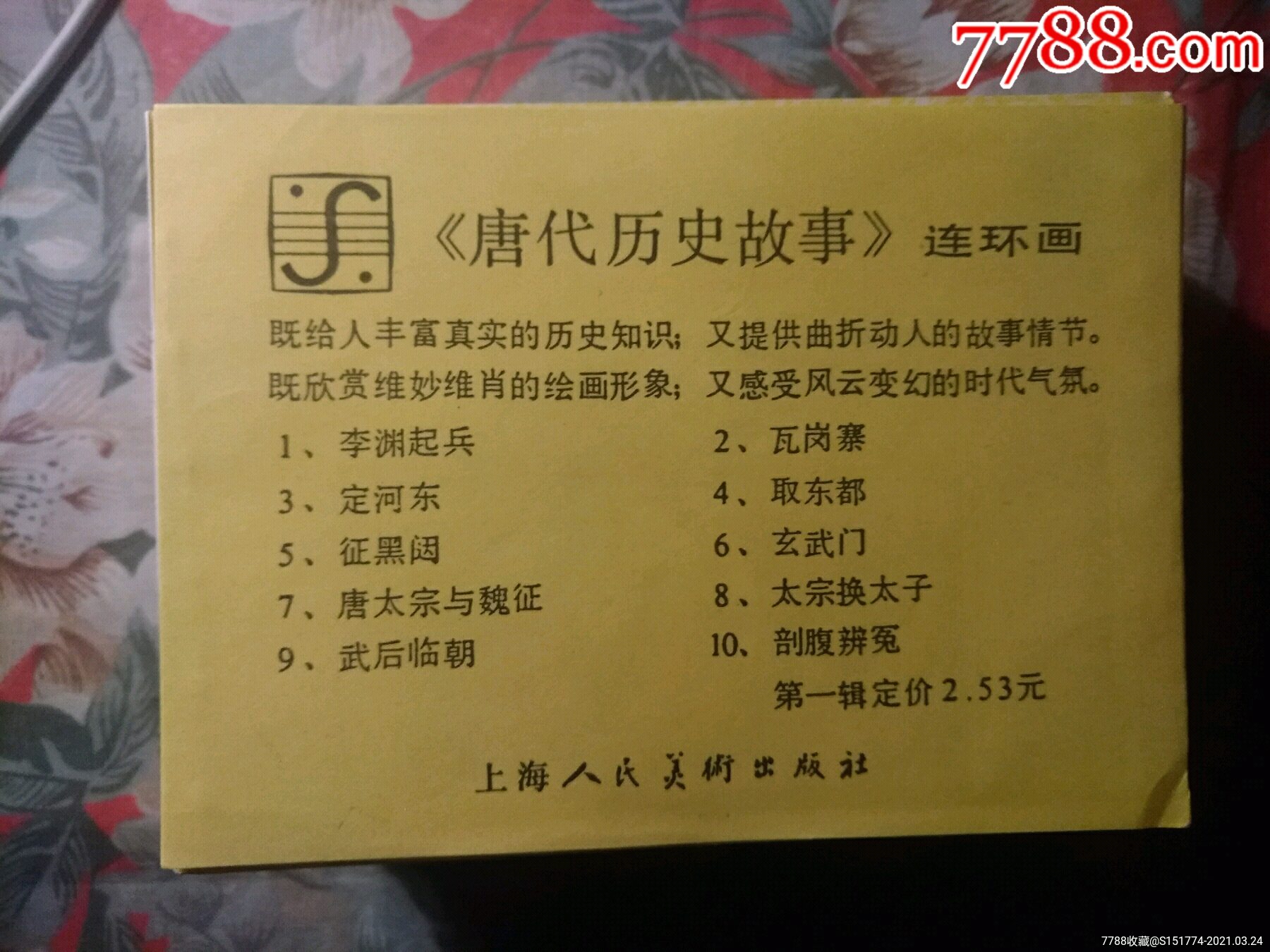 《唐代历史故事》