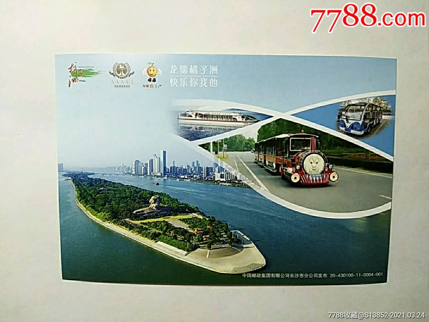 长沙橘子洲20-430100-11-0004-001_明信片/邮资片_养券斋【7788收藏