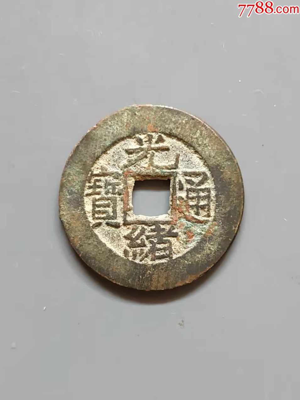 光绪通宝宝泉局大样光绪大样